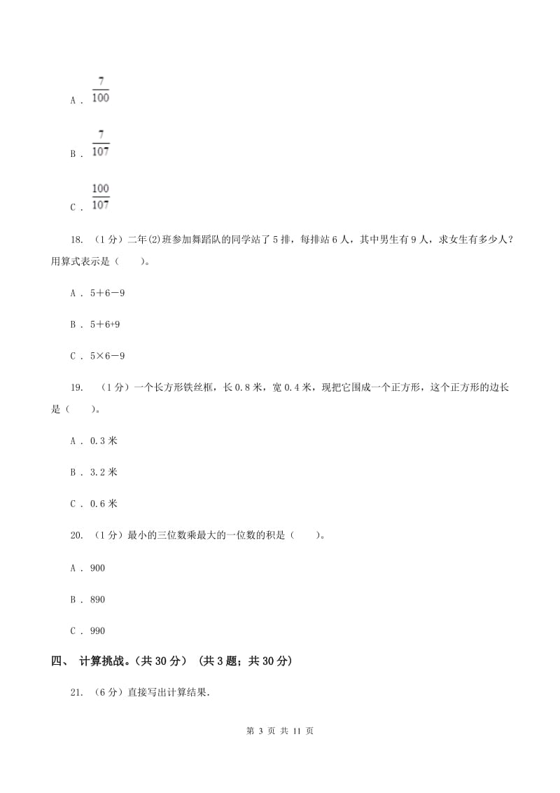 浙教版实验小学2019-2020学年三年级上学期数学期末模拟卷（二）(E卷).doc_第3页