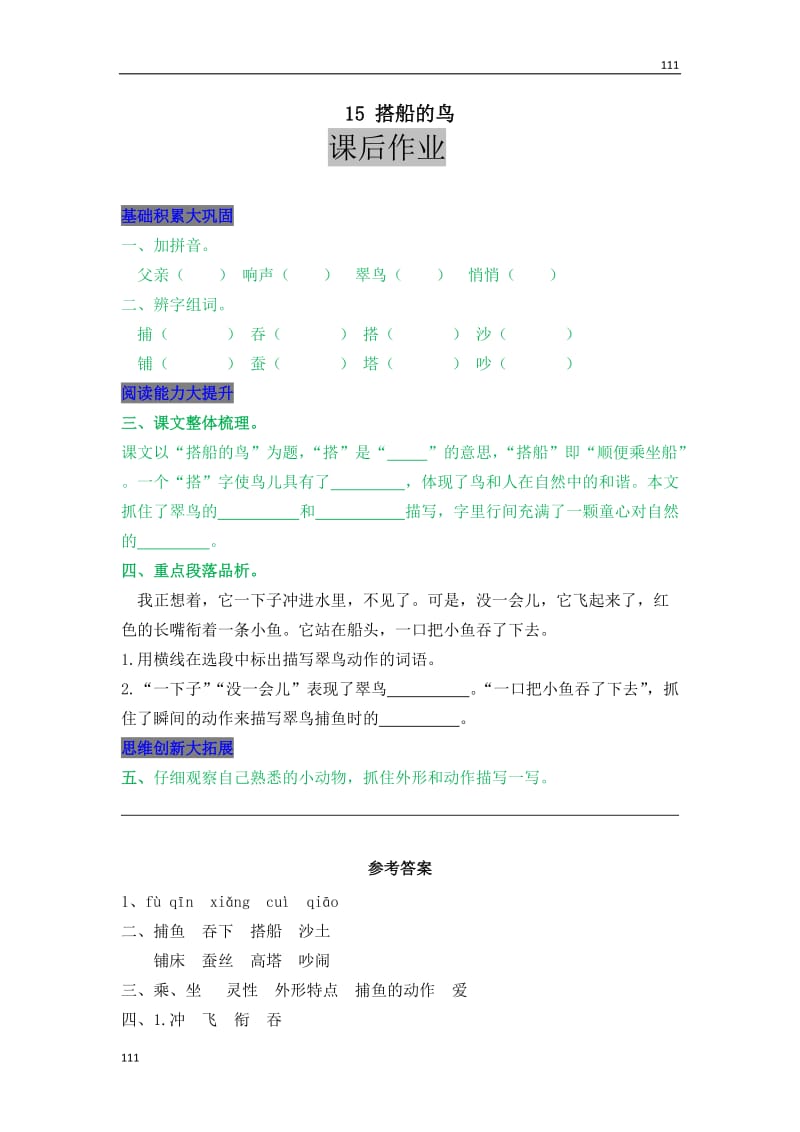 部编语文三年级上册15 搭船的鸟_第1页