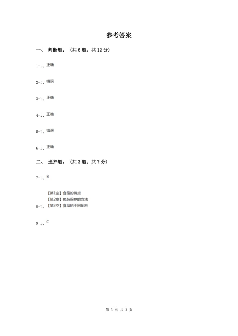 教科版小学科学四年级下册 第三单元食物第7课时食物包装上的信息 .doc_第3页