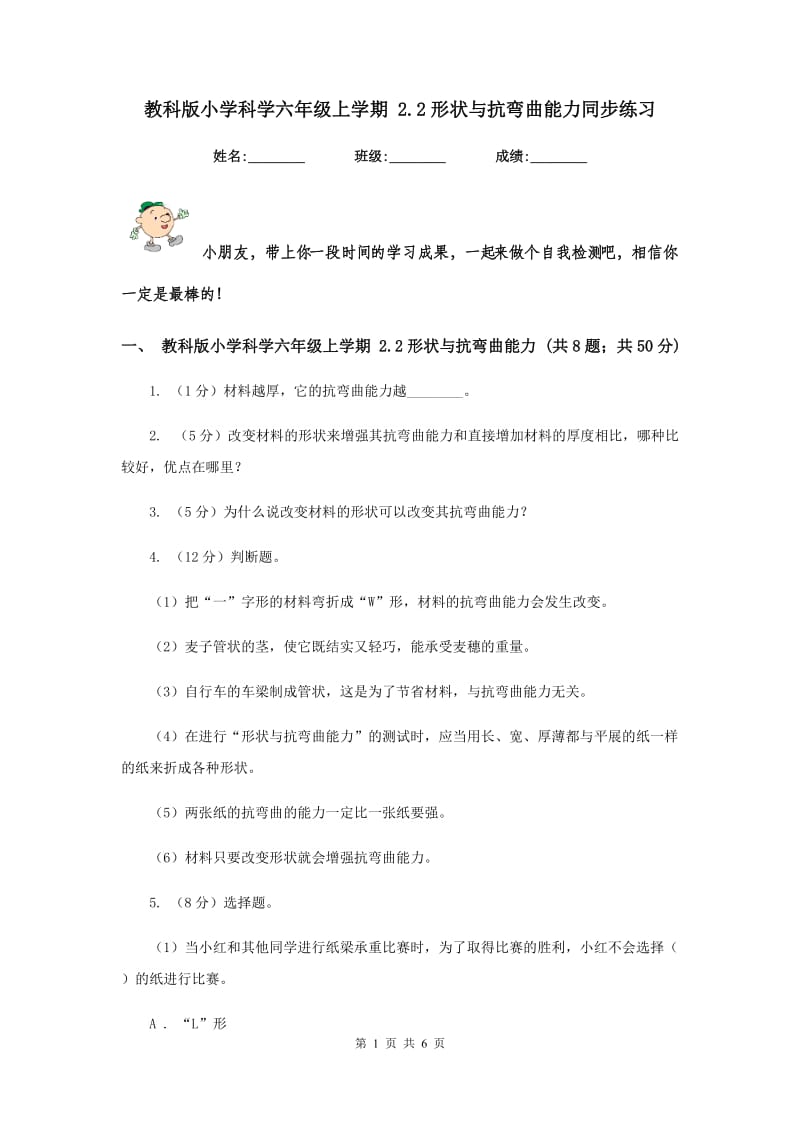 教科版小学科学六年级上学期 2.2形状与抗弯曲能力同步练习.doc_第1页