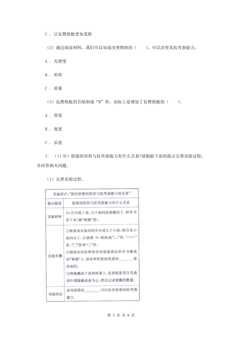 教科版小学科学六年级上学期 2.2形状与抗弯曲能力同步练习.doc_第3页