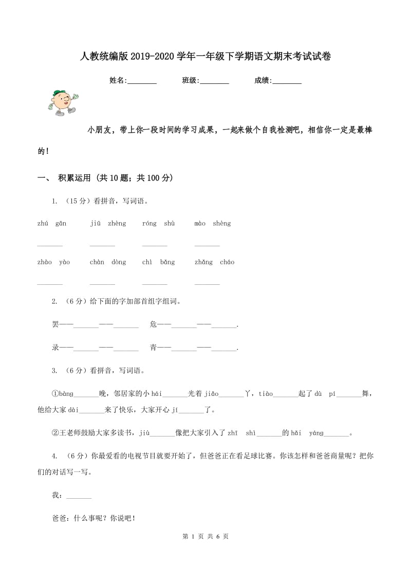 人教统编版2019-2020学年一年级下学期语文期末考试试卷.doc_第1页