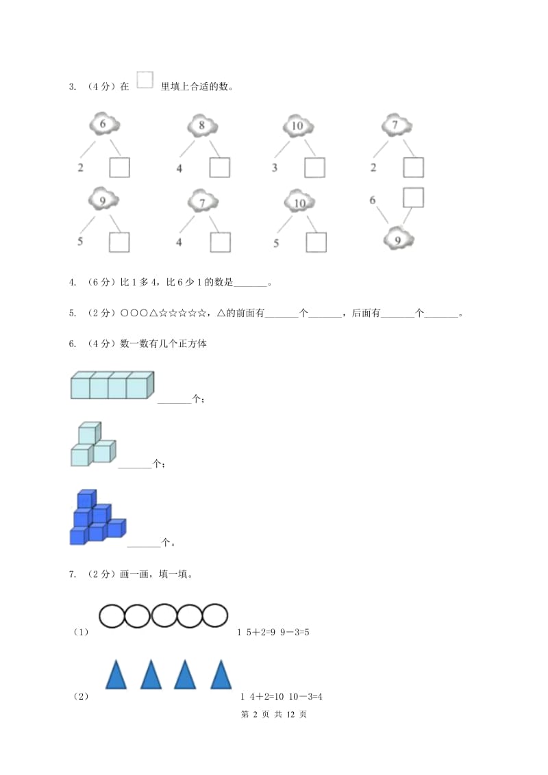 青岛版2019-2020学年一年级上学期数学期中试卷.doc_第2页