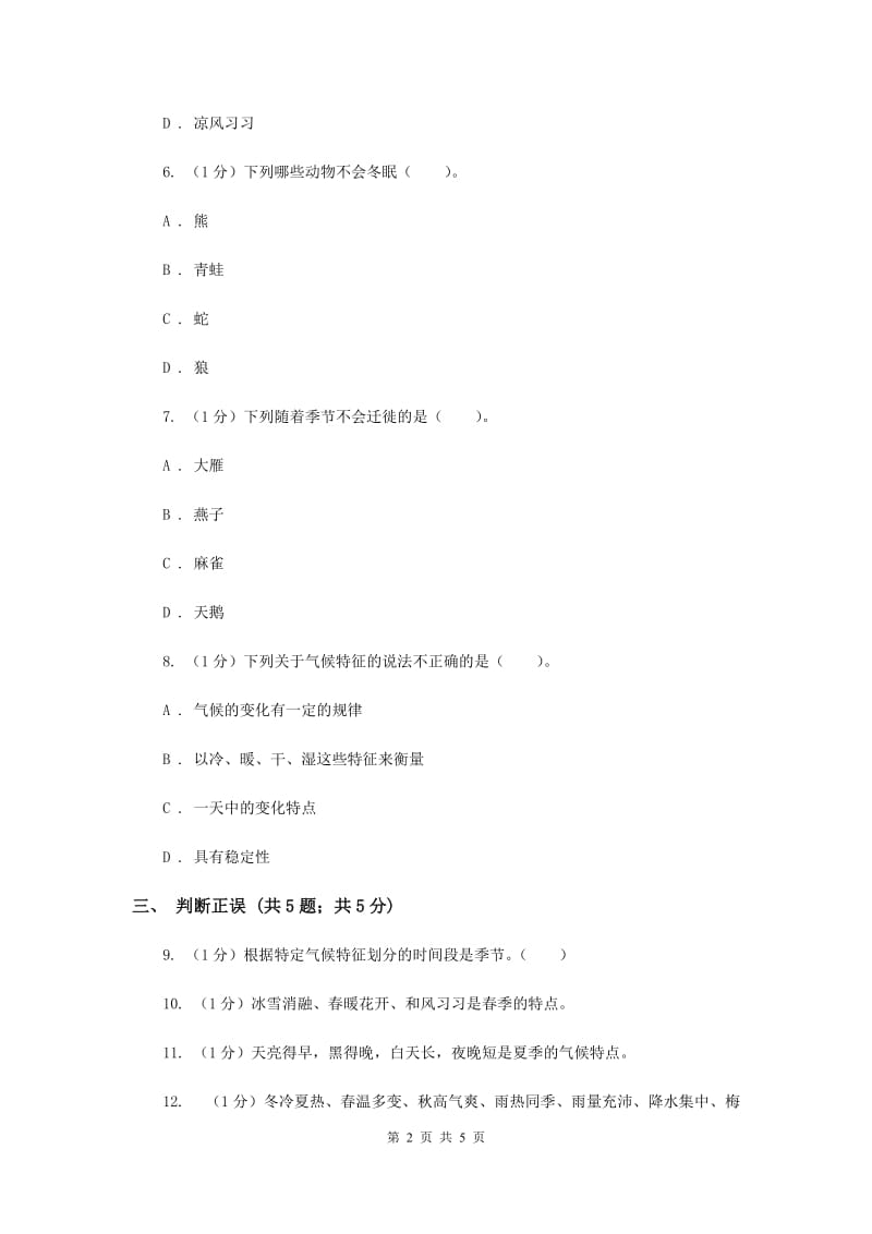 苏教版小学科学三年级下册 4.5气候与季节（II ）卷.doc_第2页