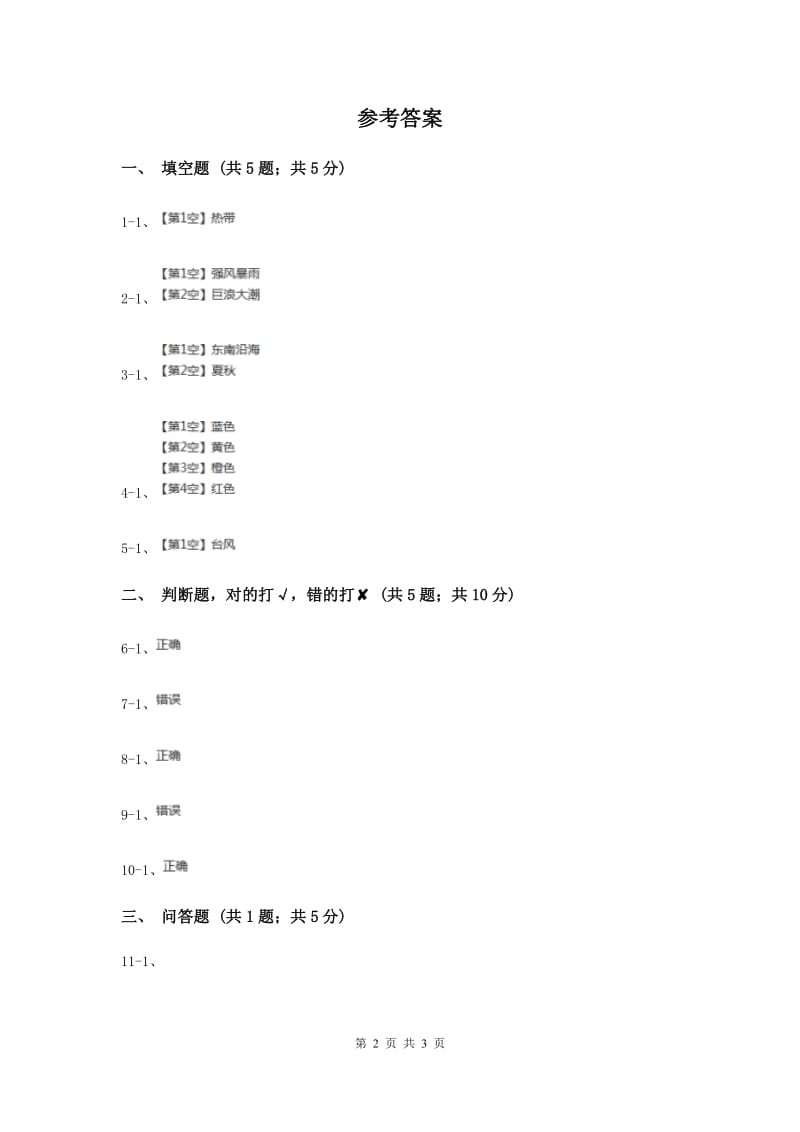 2020年粤教版小学科学五年级下册4.26《台风》.doc_第2页