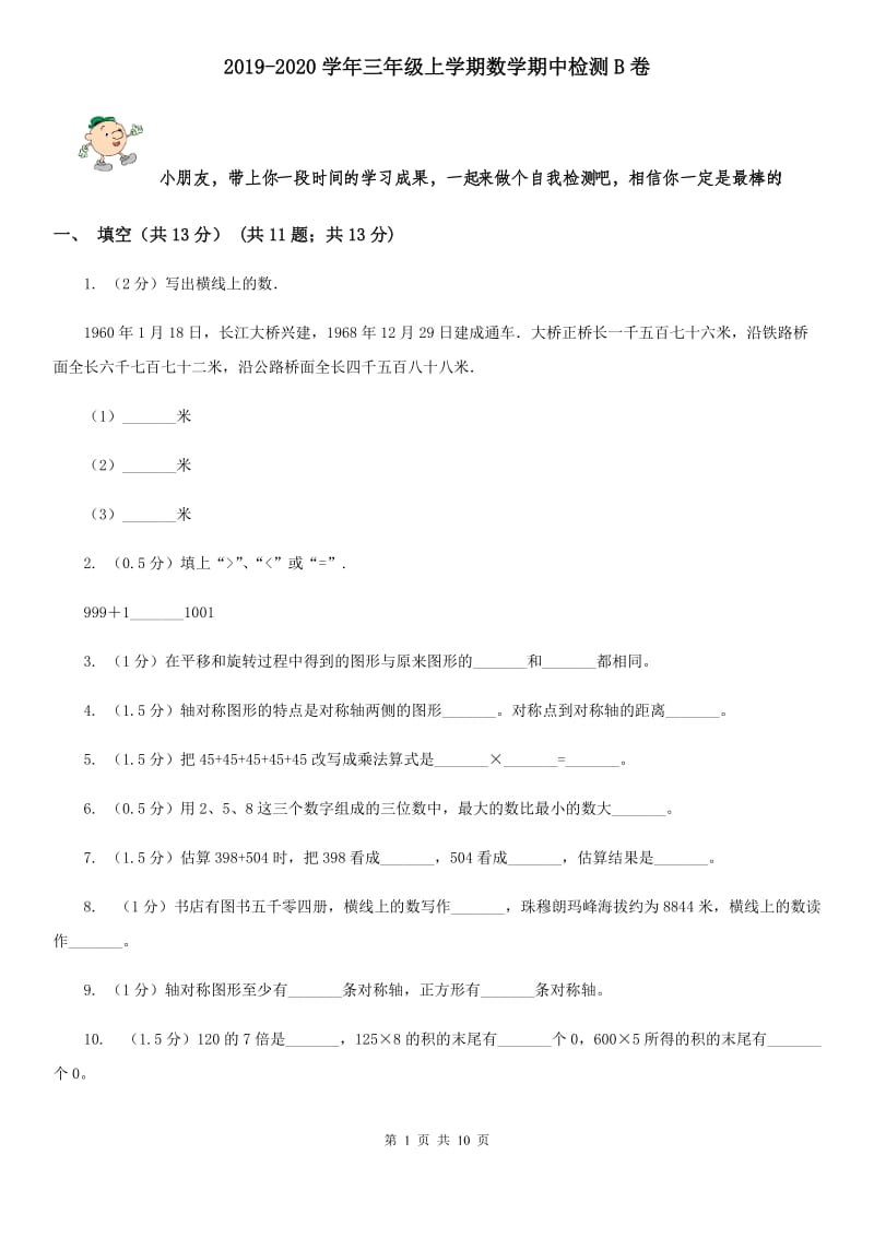 2019-2020学年三年级上学期数学期中检测B卷.doc_第1页