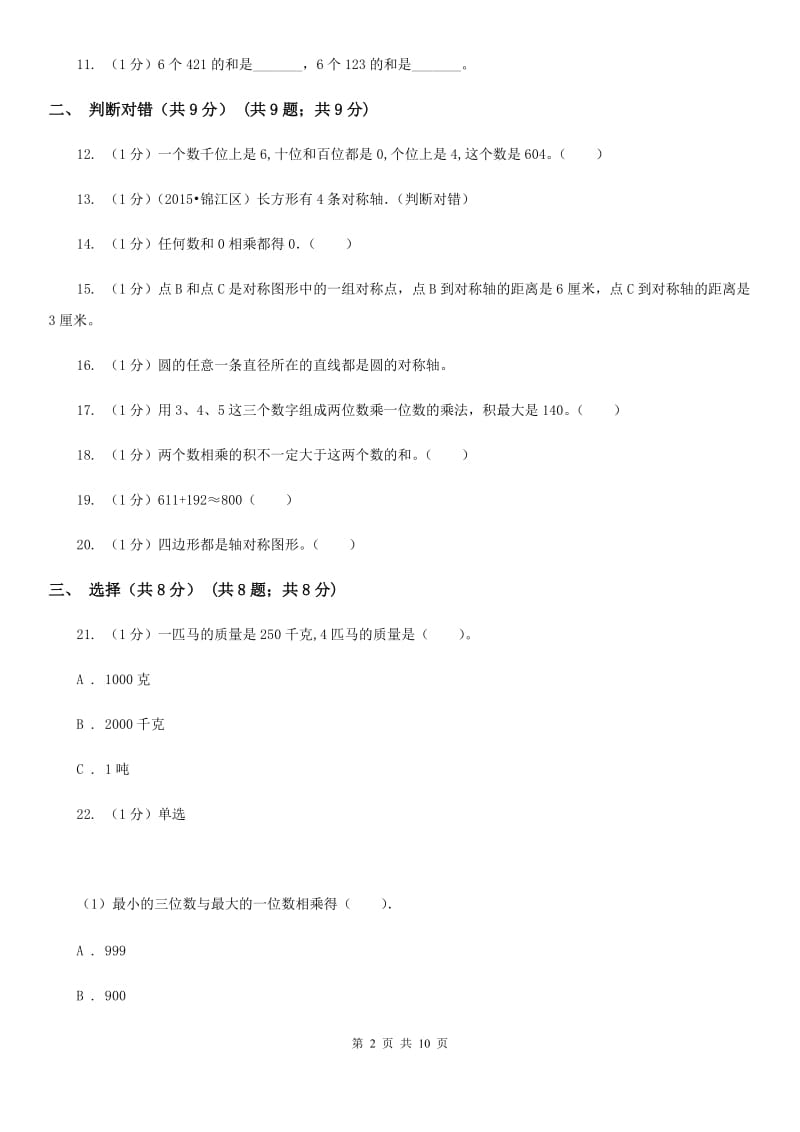 2019-2020学年三年级上学期数学期中检测B卷.doc_第2页