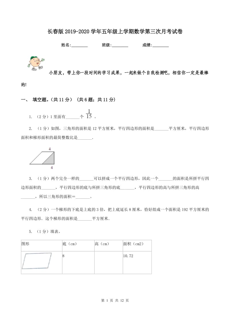 长春版2019-2020学年五年级上学期数学第三次月考试卷.doc_第1页