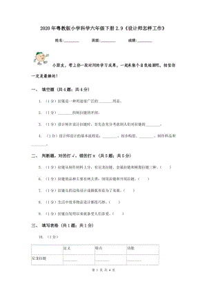 2020年粵教版小學(xué)科學(xué)六年級(jí)下冊(cè)2.9《設(shè)計(jì)師怎樣工作》.doc