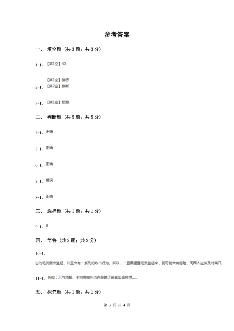 苏教版小学科学四年级下册 5.2 预测 （II ）卷.doc_第3页