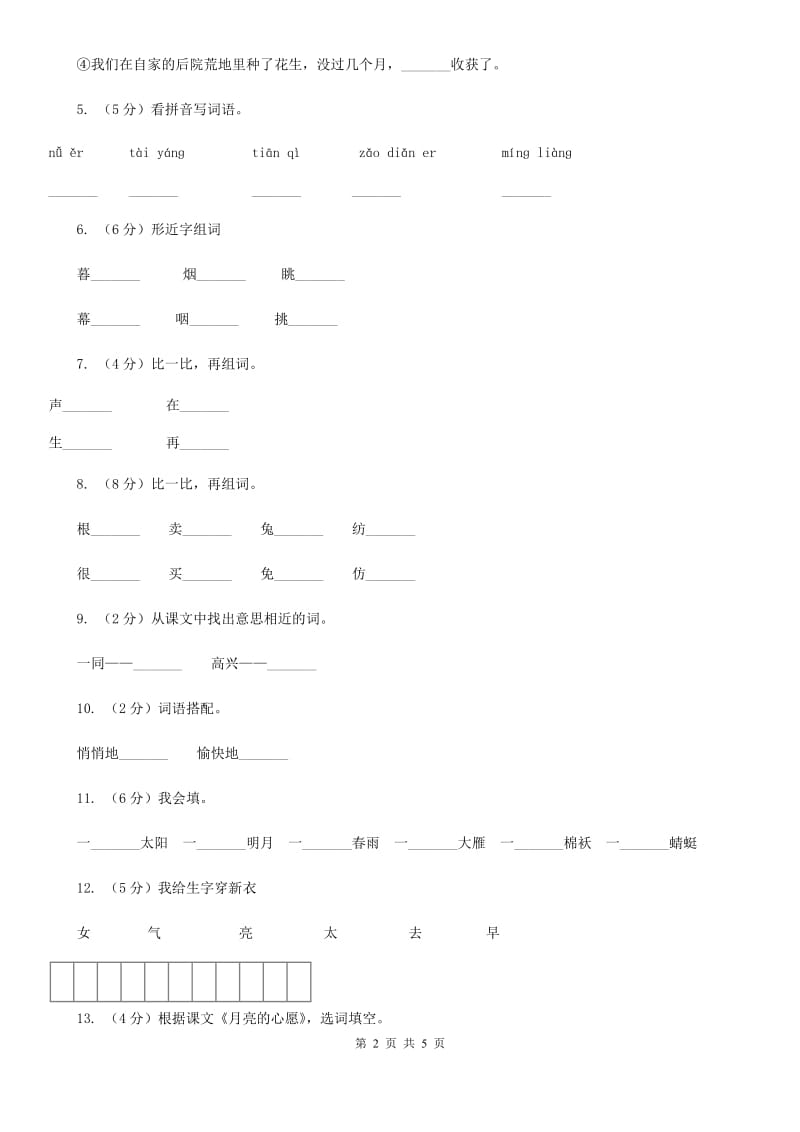 人教版语文一年级下册第二单元第8课《月亮的心愿》同步练习.doc_第2页