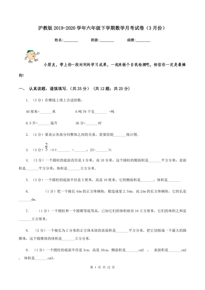 沪教版2019-2020学年六年级下学期数学月考试卷（3月份）.doc_第1页