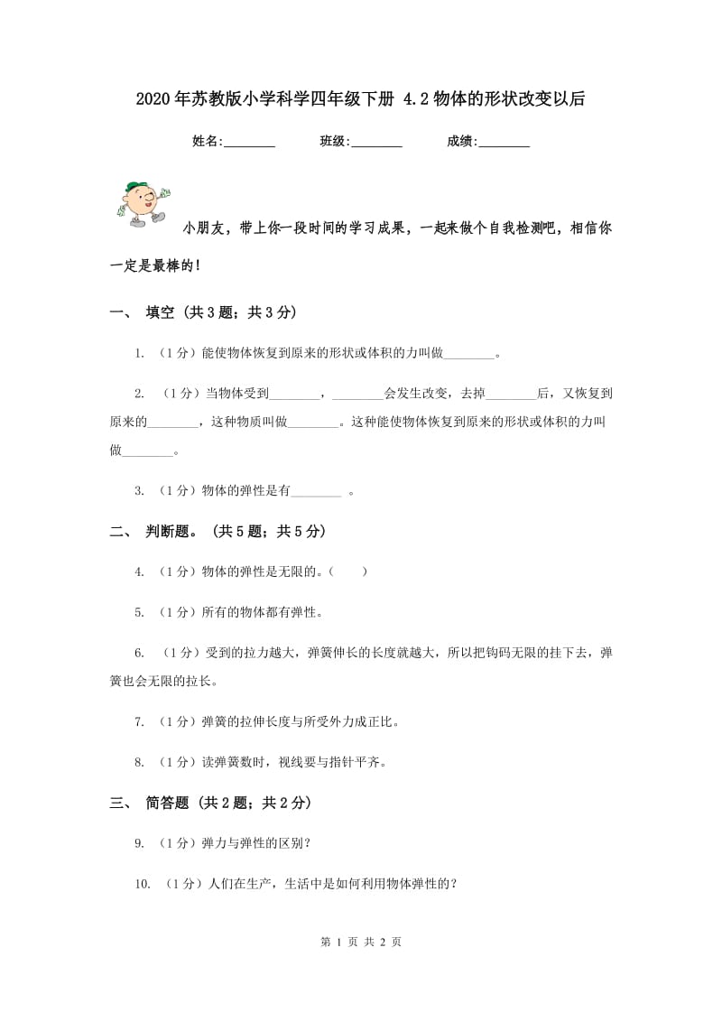 2020年苏教版小学科学四年级下册 4.2物体的形状改变以后 .doc_第1页