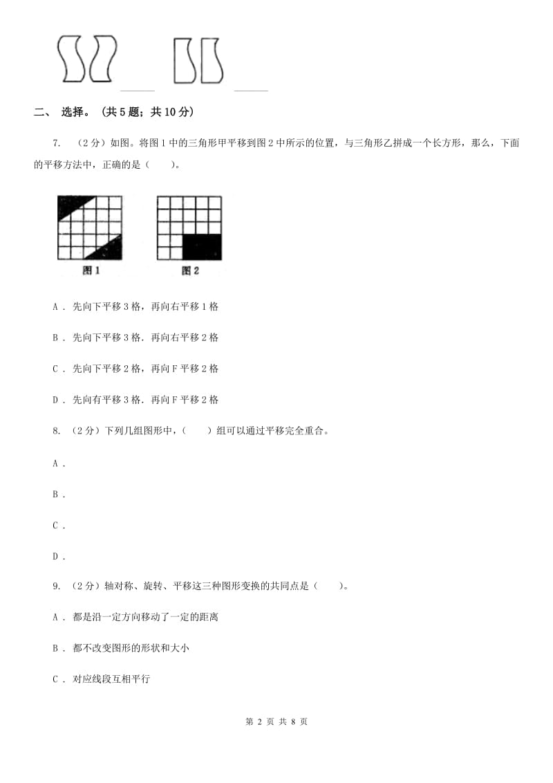 人教版小学数学四年级下册7.2平移同步练习.doc_第2页