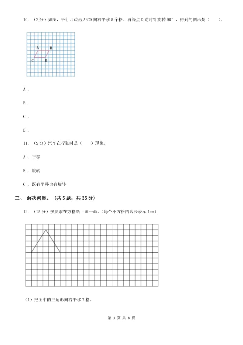 人教版小学数学四年级下册7.2平移同步练习.doc_第3页