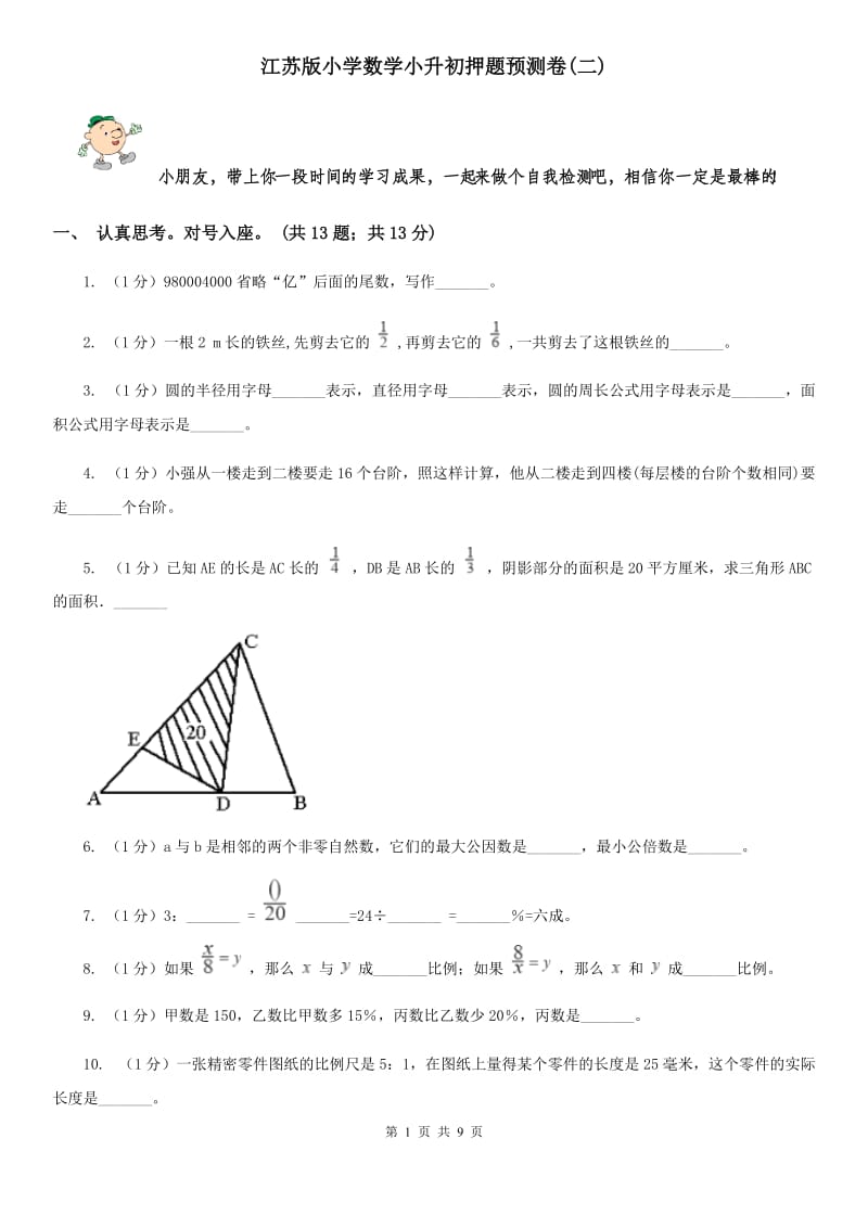 江苏版小学数学小升初押题预测卷(二).doc_第1页