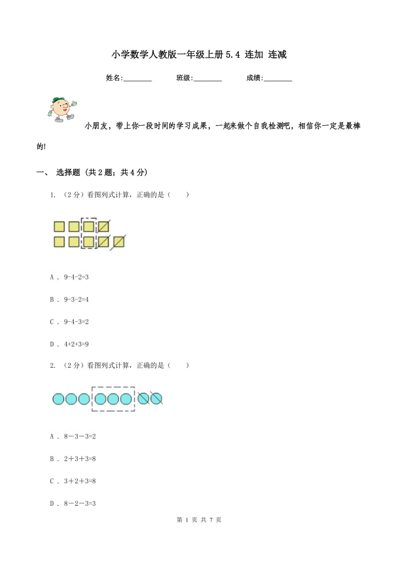 小学数学人教版一年级上册5.4连加连减.doc_第1页