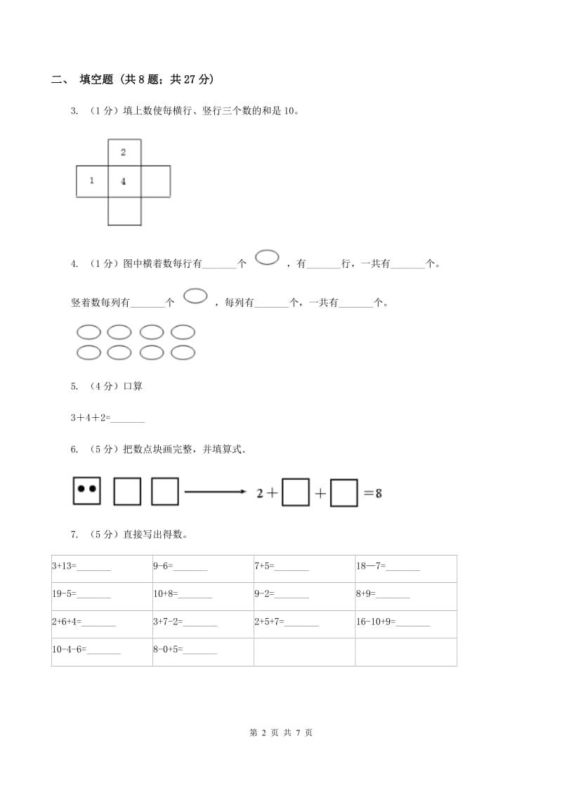 小学数学人教版一年级上册5.4连加连减.doc_第2页