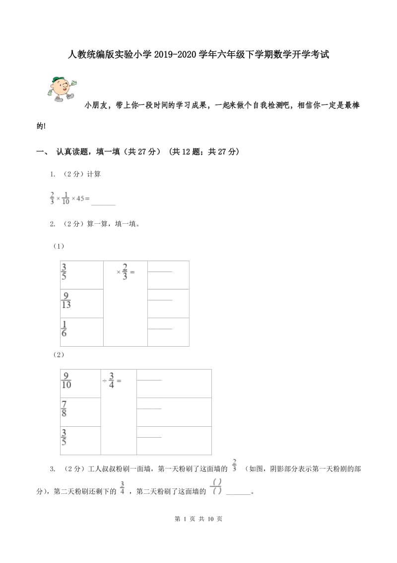 人教统编版实验小学2019-2020学年六年级下学期数学开学考试.doc_第1页