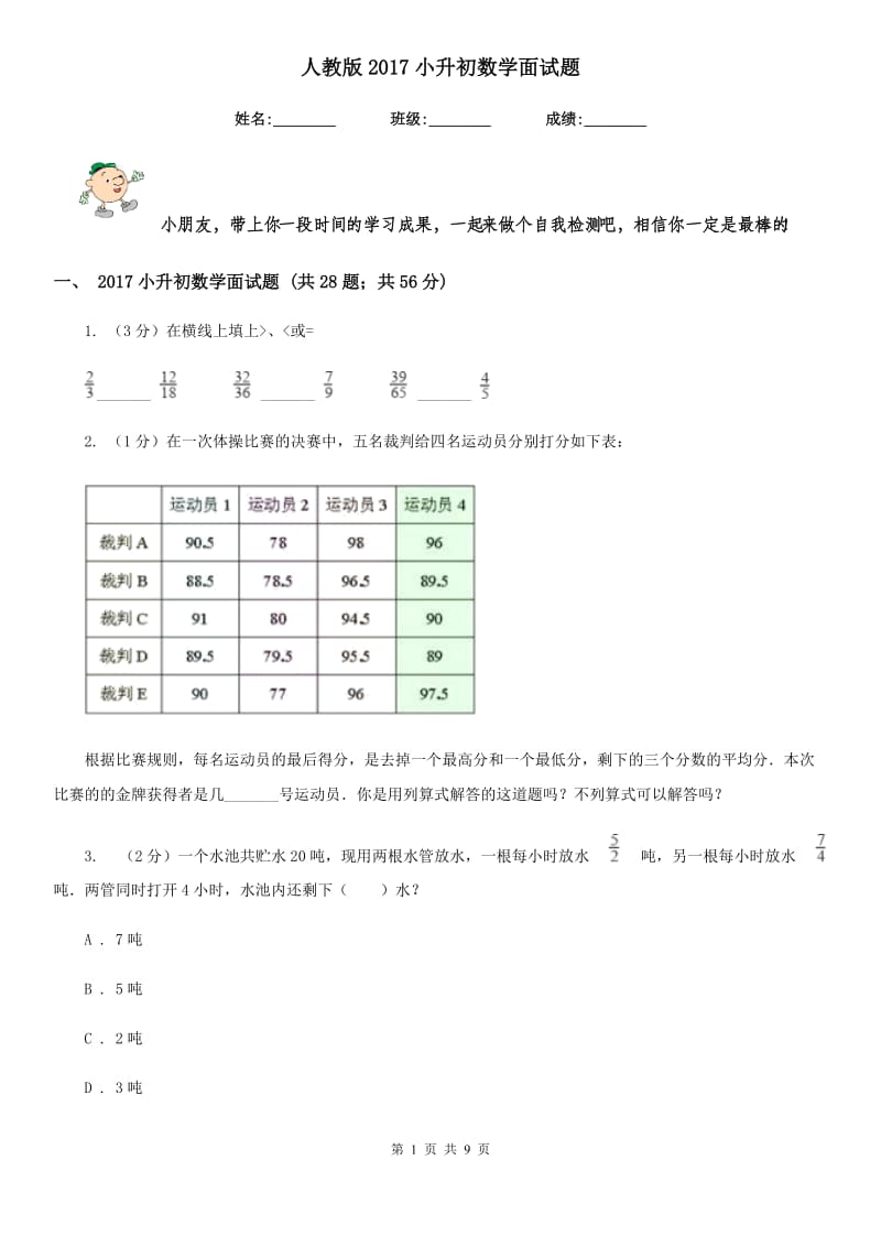 人教版2017小升初数学面试题.doc_第1页