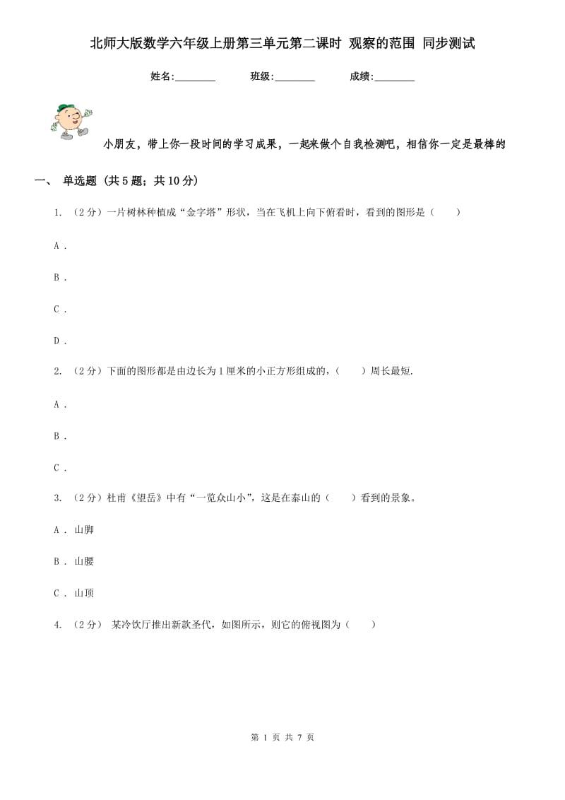 北师大版数学六年级上册第三单元第二课时观察的范围同步测试.doc_第1页