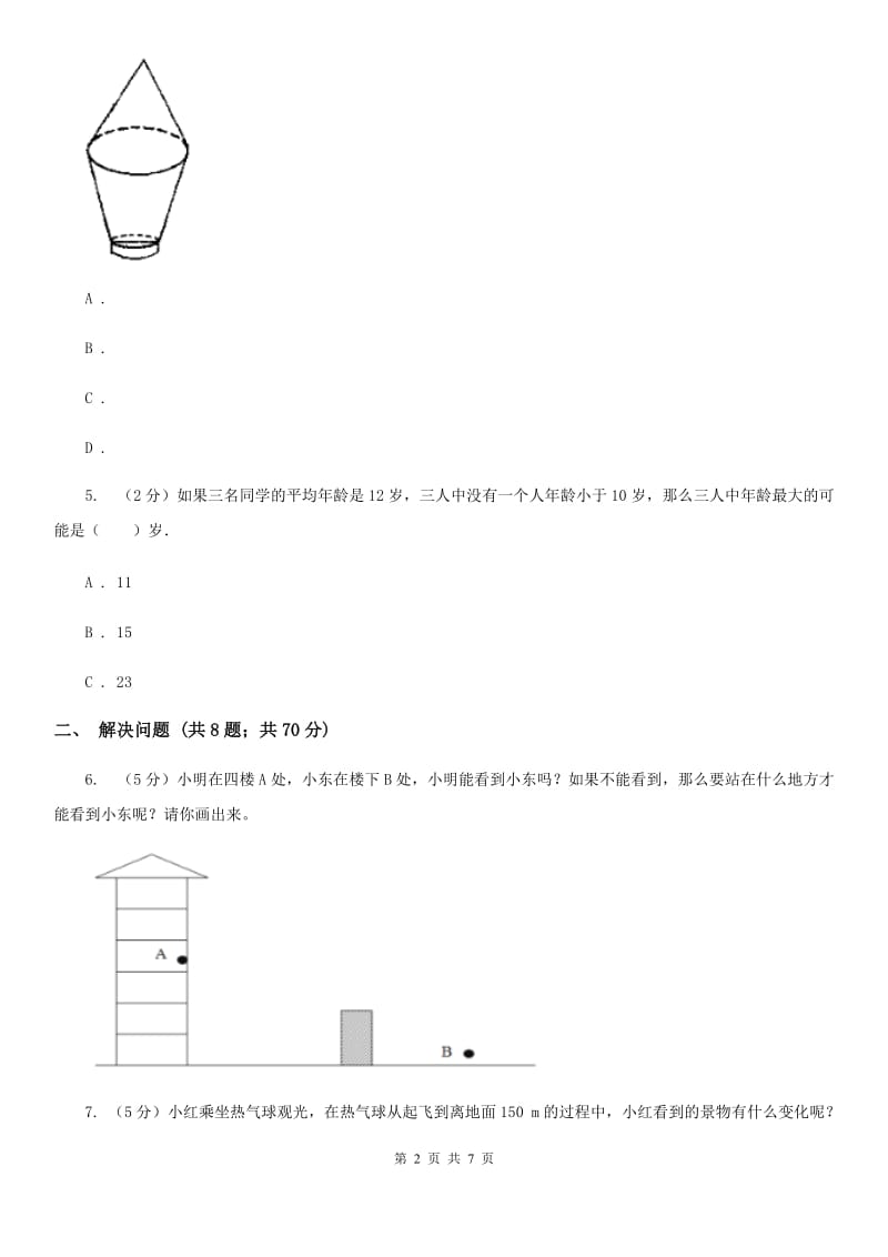 北师大版数学六年级上册第三单元第二课时观察的范围同步测试.doc_第2页