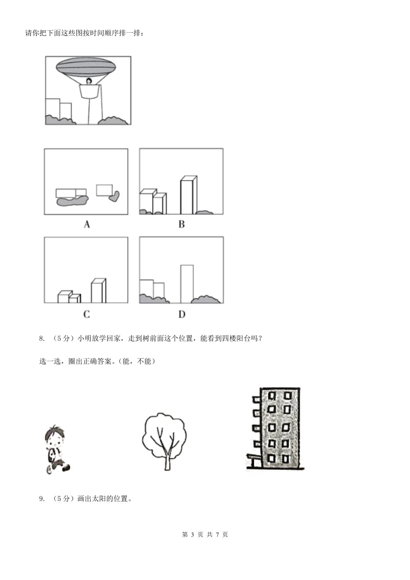 北师大版数学六年级上册第三单元第二课时观察的范围同步测试.doc_第3页