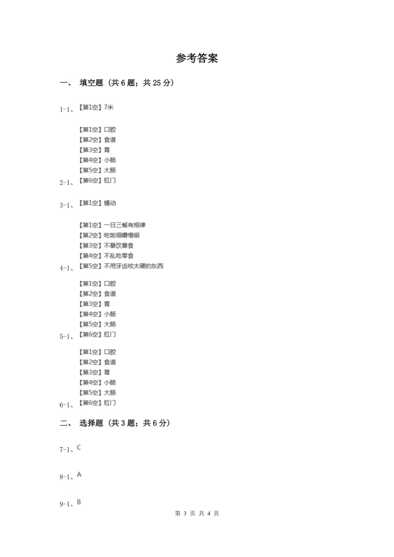 2019年苏教版科学四年级上册第四单元第三课食物的消化同步练习.doc_第3页