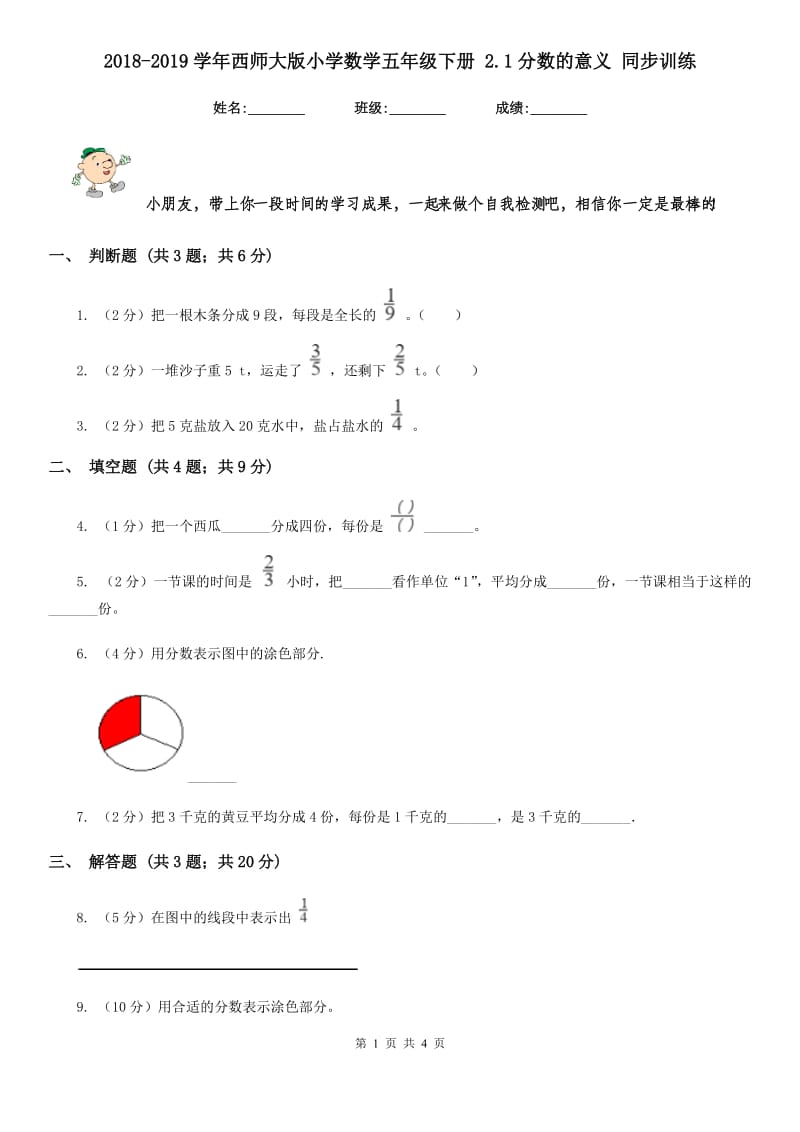 2018-2019学年西师大版小学数学五年级下册2.1分数的意义同步训练.doc_第1页