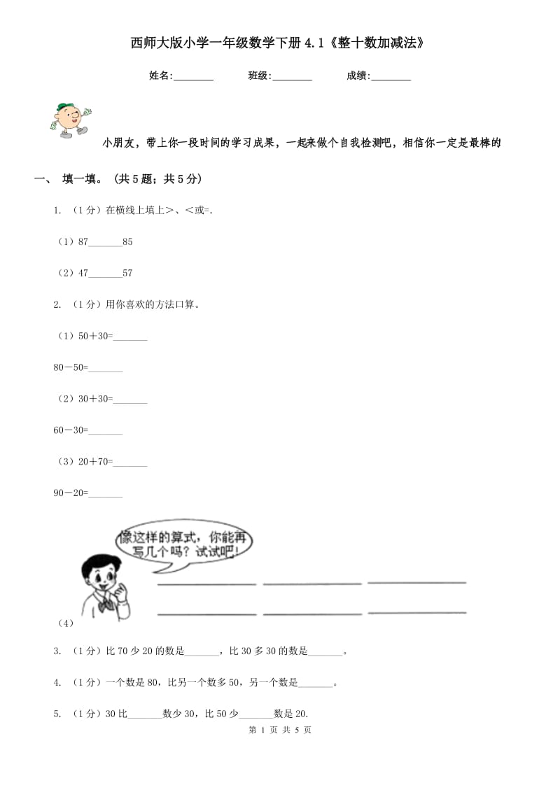 西师大版小学一年级数学下册4.1《整十数加减法》.doc_第1页