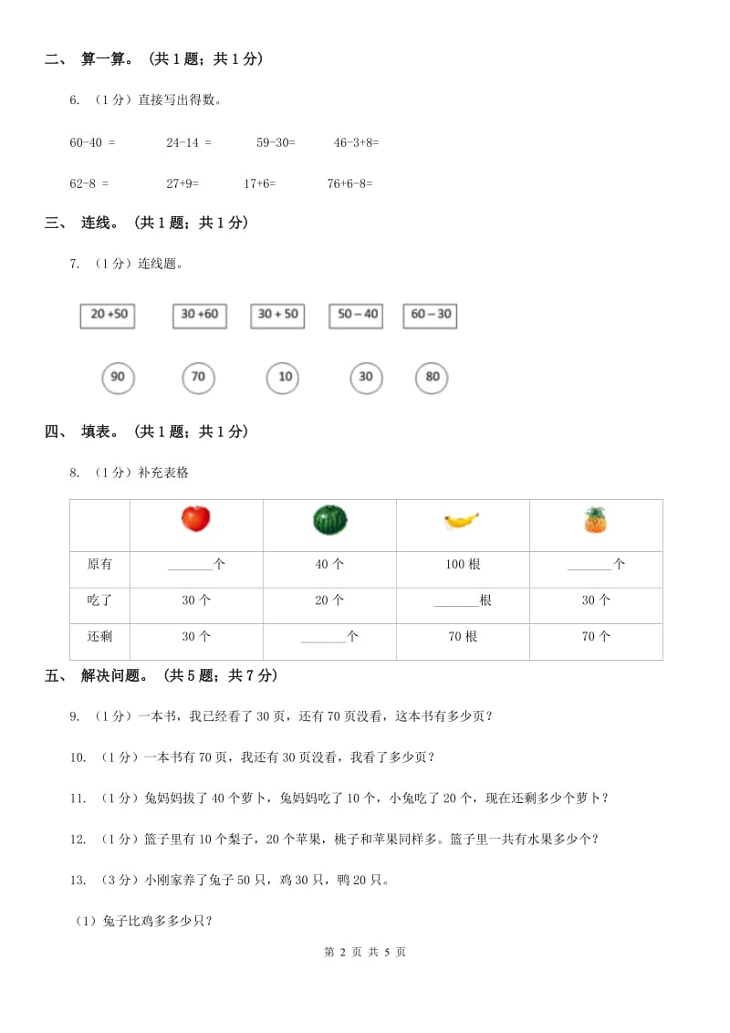 西师大版小学一年级数学下册4.1《整十数加减法》.doc_第2页