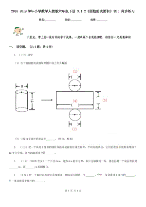 2018-2019學(xué)年小學(xué)數(shù)學(xué)人教版六年級下冊3.1.2《圓柱的表面積》例3同步練習(xí).doc