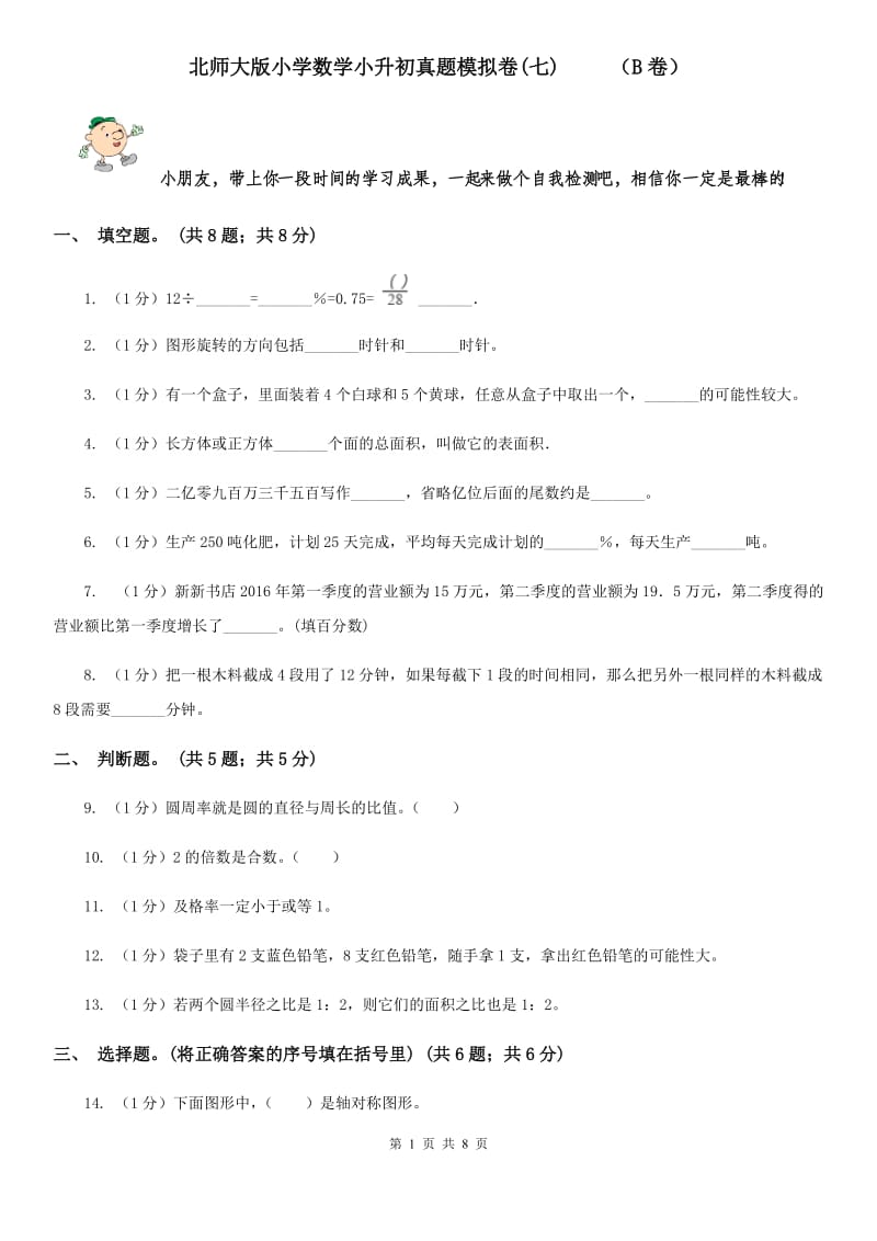 北师大版小学数学小升初真题模拟卷(七)（B卷）.doc_第1页