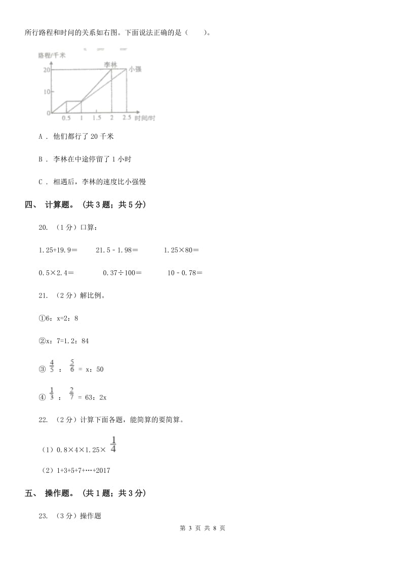 北师大版小学数学小升初真题模拟卷(七)（B卷）.doc_第3页