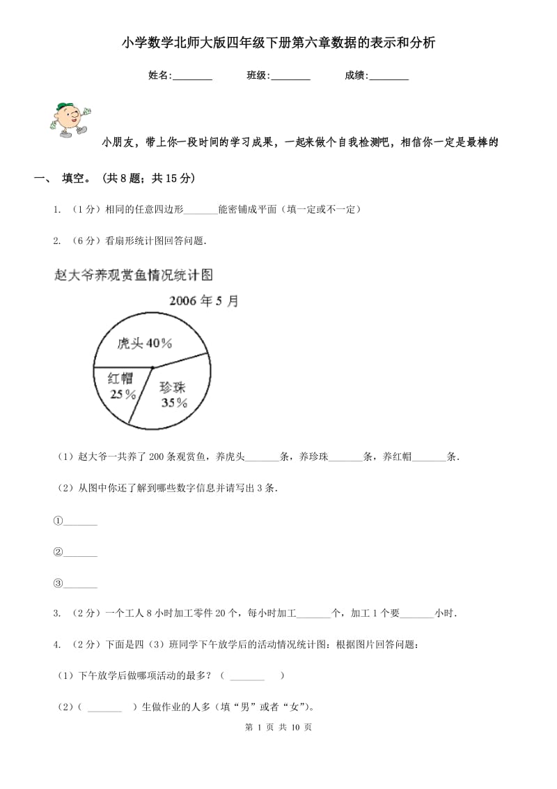 小学数学北师大版四年级下册第六章数据的表示和分析.doc_第1页