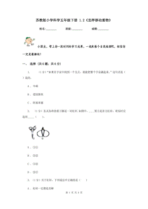 蘇教版小學科學五年級下冊 1.2《怎樣移動重物》.doc