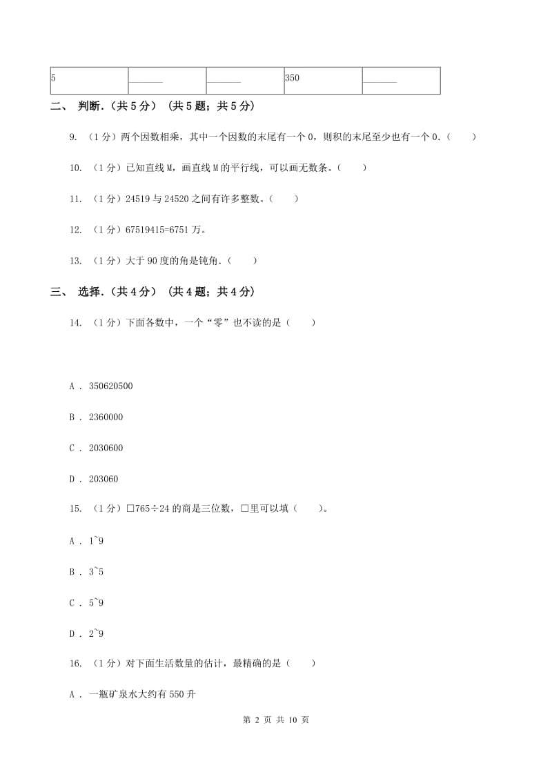 江苏版2019-2020学年四年级上学期数学期末考试试卷.doc_第2页