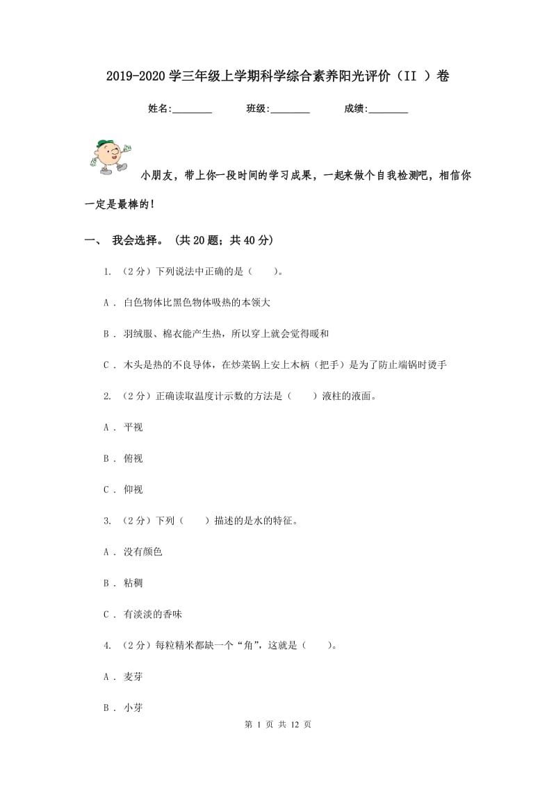 2019-2020学三年级上学期科学综合素养阳光评价（II ）卷.doc_第1页