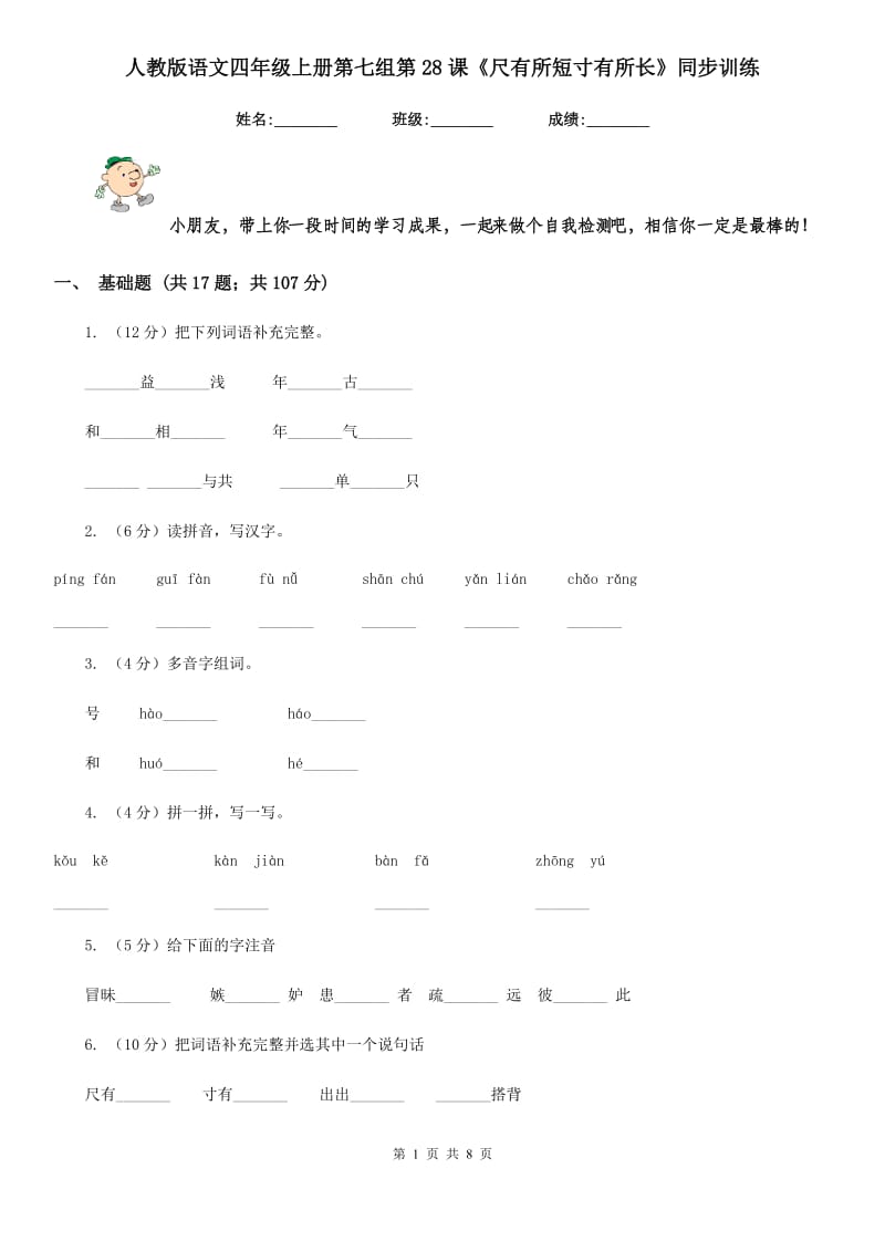 人教版语文四年级上册第七组第28课《尺有所短寸有所长》同步训练.doc_第1页