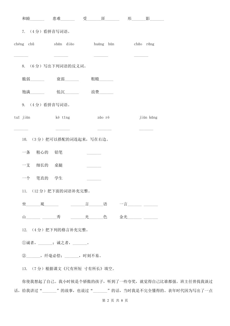 人教版语文四年级上册第七组第28课《尺有所短寸有所长》同步训练.doc_第2页