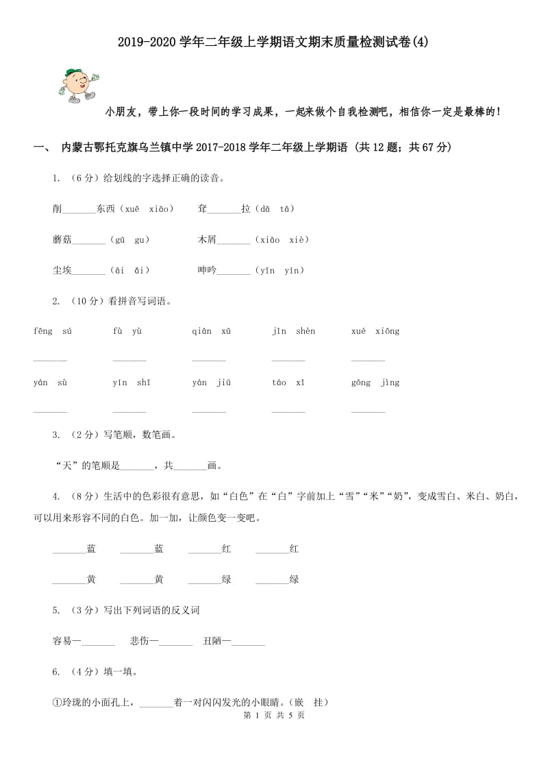 2019-2020学年二年级上学期语文期末质量检测试卷(4).doc_第1页