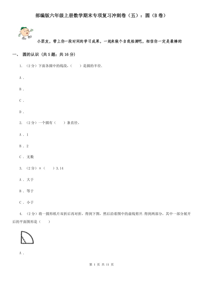 部编版六年级上册数学期末专项复习冲刺卷（五）：圆（B卷）.doc_第1页