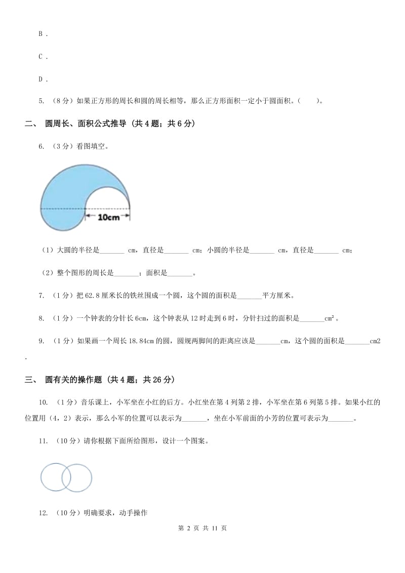 部编版六年级上册数学期末专项复习冲刺卷（五）：圆（B卷）.doc_第2页