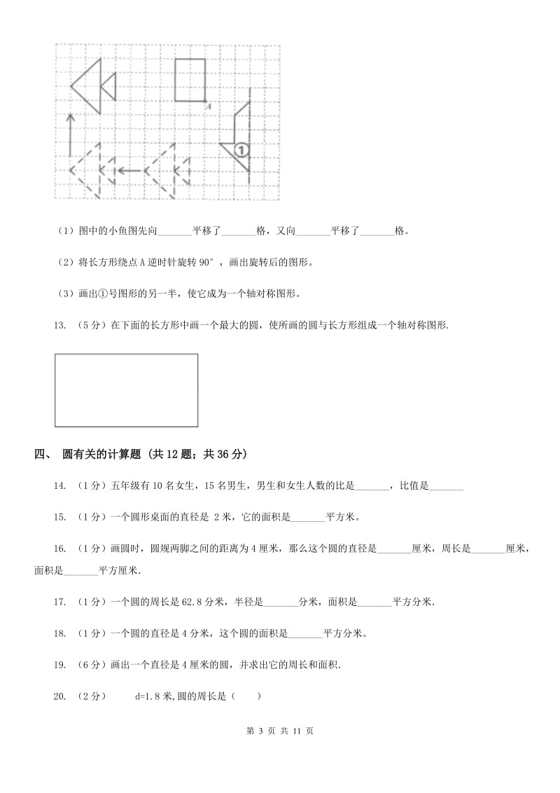 部编版六年级上册数学期末专项复习冲刺卷（五）：圆（B卷）.doc_第3页