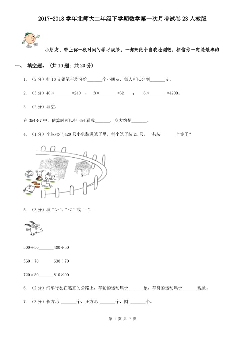 2017-2018学年北师大二年级下学期数学第一次月考试卷23人教版.doc_第1页