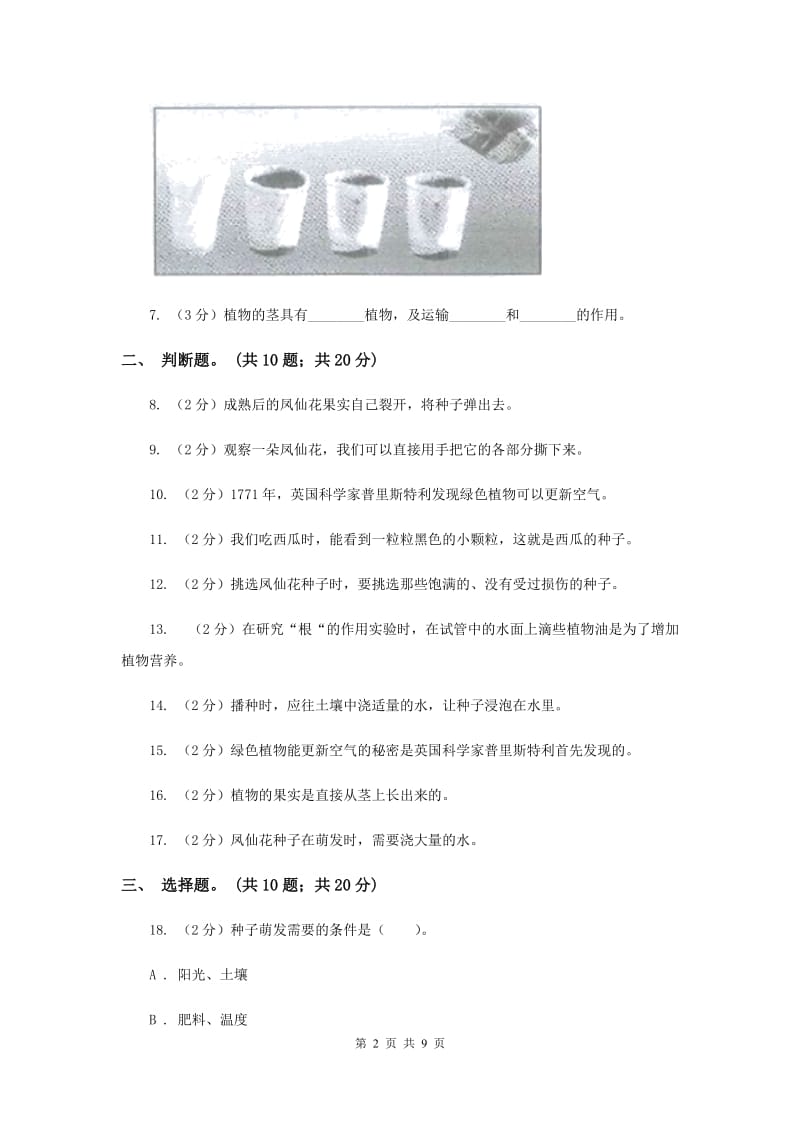 2020年教科版小学科学三年级下学期 第一单元 植物的生长变化单元检测卷.doc_第2页