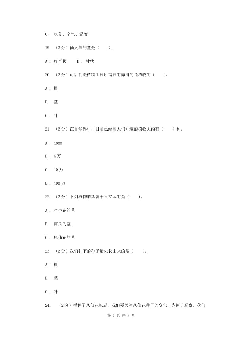 2020年教科版小学科学三年级下学期 第一单元 植物的生长变化单元检测卷.doc_第3页