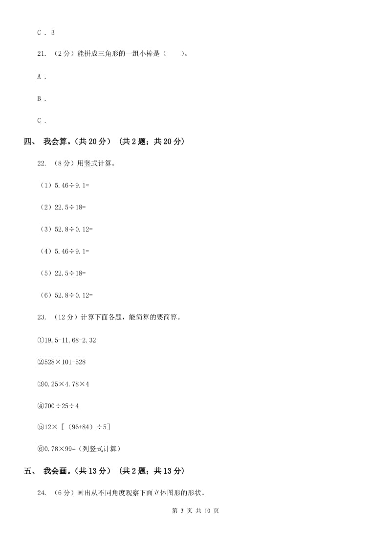 2019-2020学年五年级上学期数学开学考试卷.doc_第3页