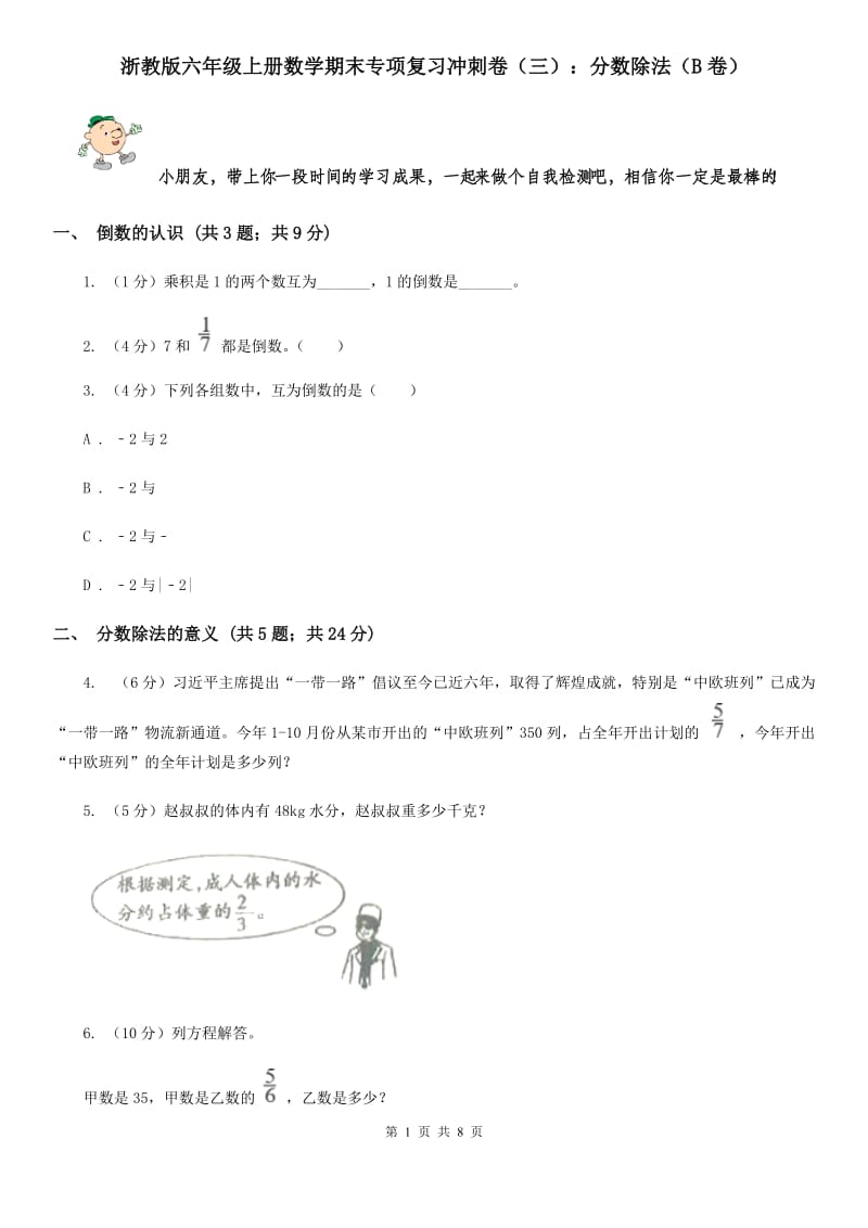 浙教版六年级上册数学期末专项复习冲刺卷（三）：分数除法（B卷）.doc_第1页