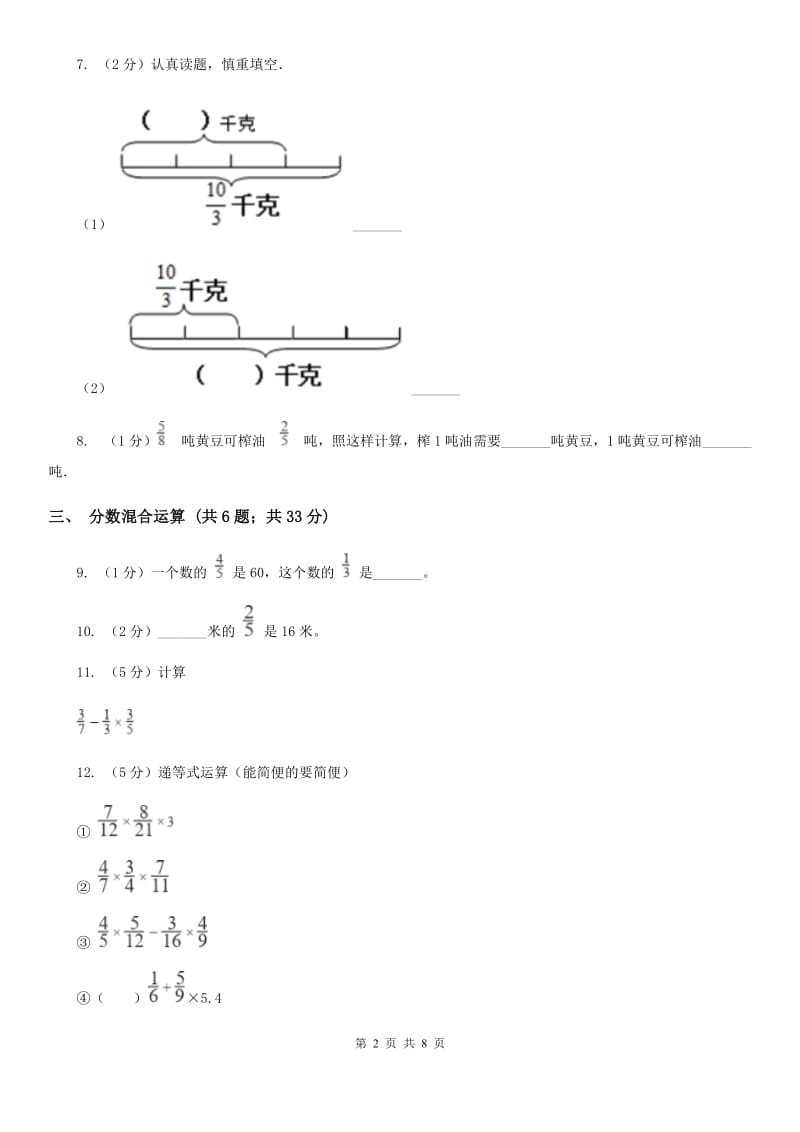 浙教版六年级上册数学期末专项复习冲刺卷（三）：分数除法（B卷）.doc_第2页